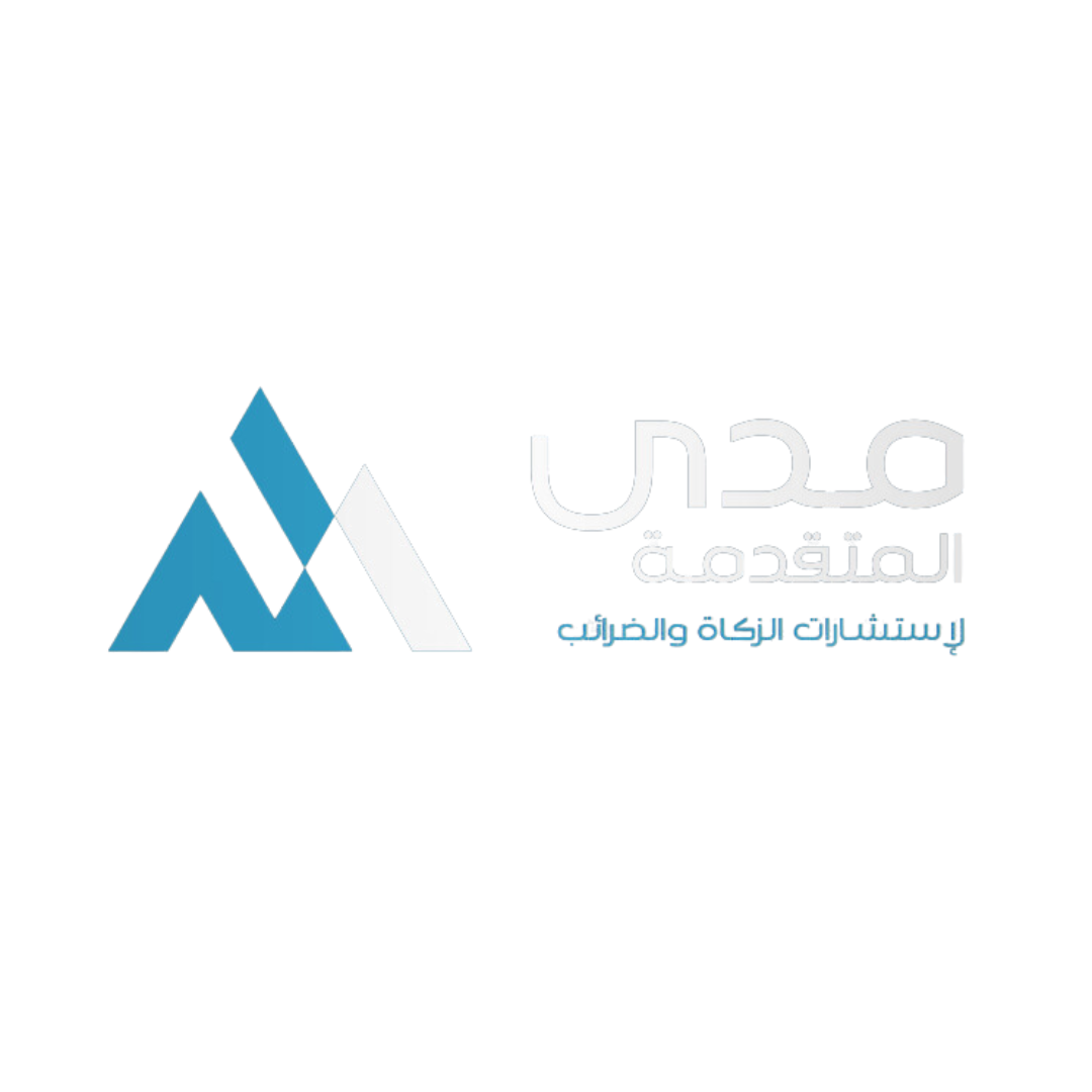 مدي المتقدمة للاستشارات الضريبية — خبراء ضرائب السعودية