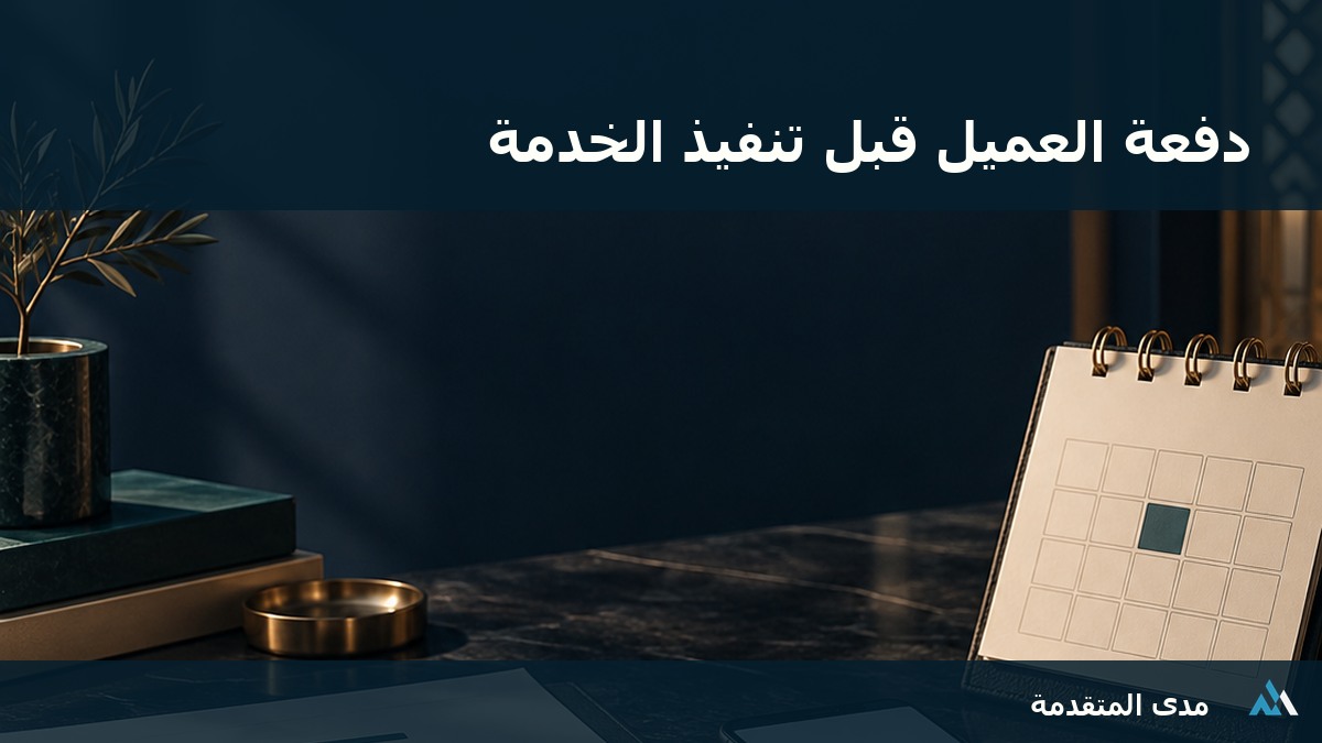 تقويم لمراجعة تاريخ دفعة العميل والفاتورة والتوريد قبل إقفال ضريبة القيمة المضافة