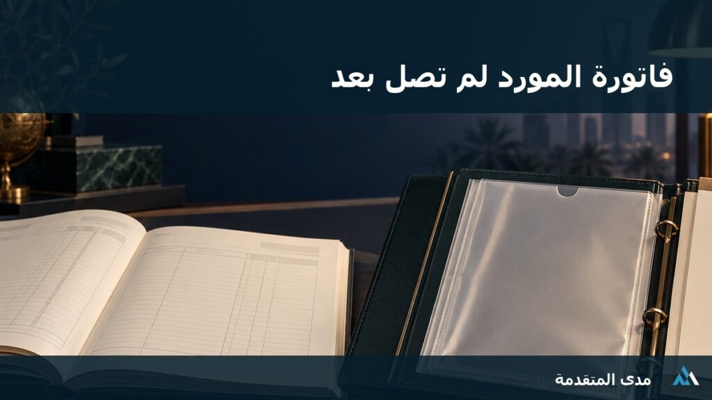 مستندات ومتابعة استكمال فاتورة المورد قبل مراجعة ضريبة القيمة المضافة